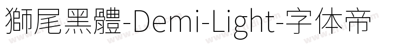 獅尾黑體-Demi-Light字体转换