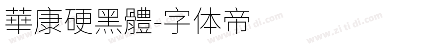 華康硬黑體字体转换