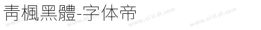 靑楓黑體字体转换