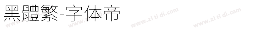 黑體繁字体转换