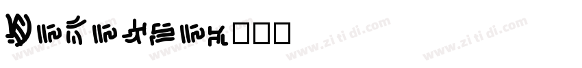 Unknown字体转换
