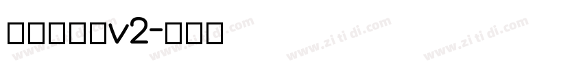 源暎エムゴv2字体转换