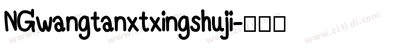 NGwangtanxtxingshuji字体转换