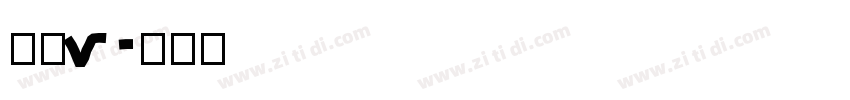 明朝v字体转换