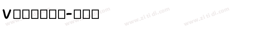 v龚帆国潮手书字体转换