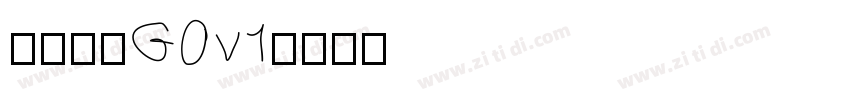 俊雅锐宋G0v1字体转换