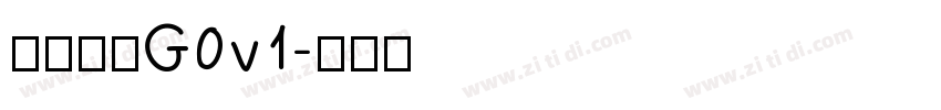 俊雅锐宋G0v1字体转换