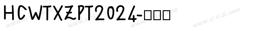HCWTXZPT2024字体转换