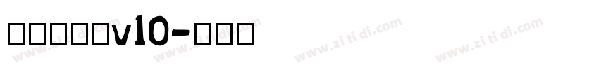 熱情超明體v10字体转换