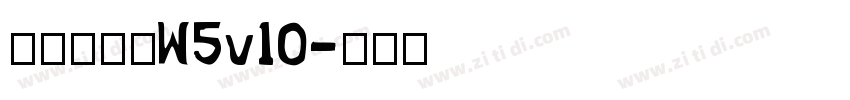 華康流隸體W5v10字体转换