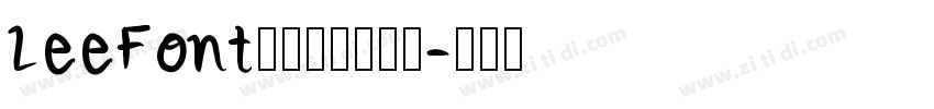 LeeFont蒙黑体字体下载字体转换