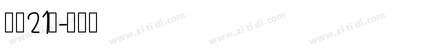 字魂21号字体转换