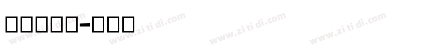 Greek字体转换