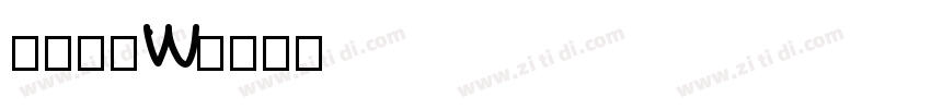 圈伟君黑W字体转换