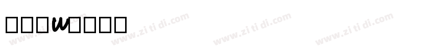 夏日体w字体转换
