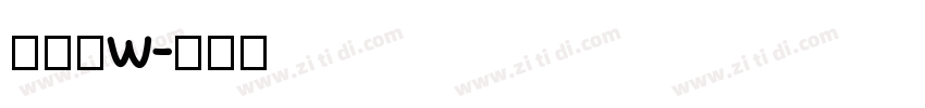 夏日体w字体转换