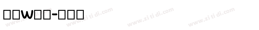 方正w筑紫字体转换