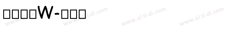 圈伟君黑W字体转换