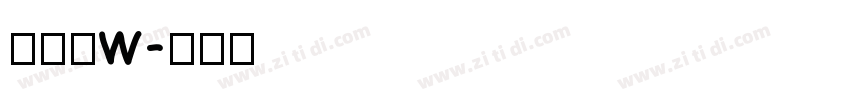 夏日体w字体转换