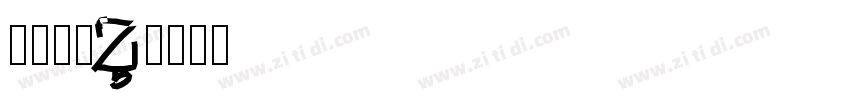 圈伟君黑W字体转换