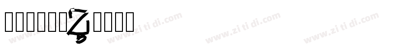 山海博雅古隶W字体转换