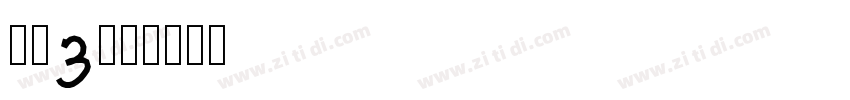 方正w筑紫字体转换