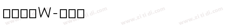 圈伟君黑W字体转换