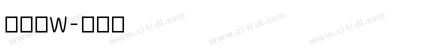 夏日体w字体转换