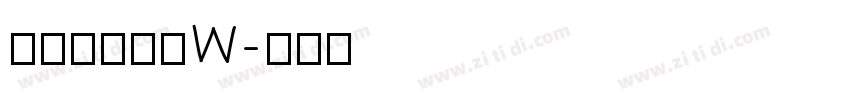 山海博雅古隶W字体转换