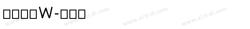 圈伟君黑W字体转换