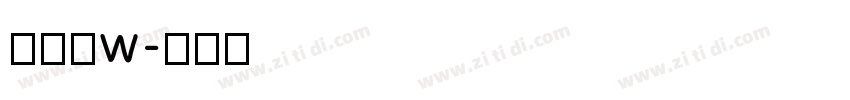 夏日体w字体转换