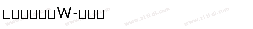 山海甜心曲奇W字体转换