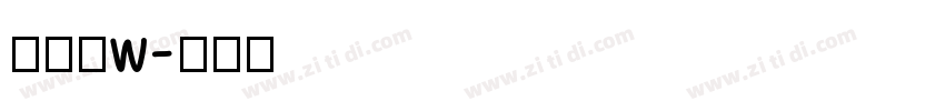 夏日体w字体转换