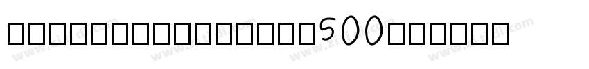 jiangchengheiti500W-字体转换