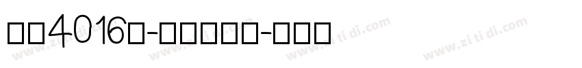 字魂4016号-综艺扇影体字体转换