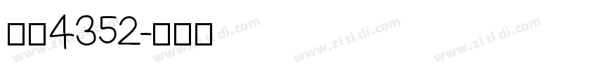 字魂4352字体转换