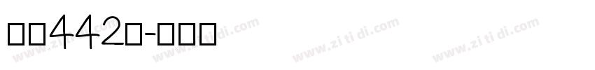 字魂442号字体转换