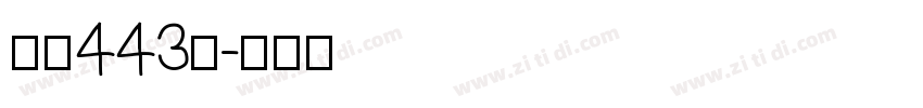 字魂443号字体转换