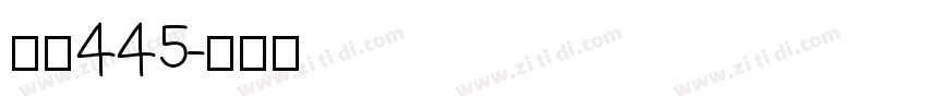 字魂445字体转换