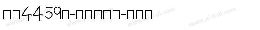 字魂4459号-夏影行客体字体转换