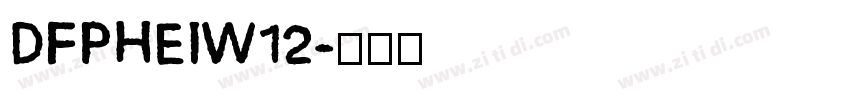DFPHEIW12字体转换