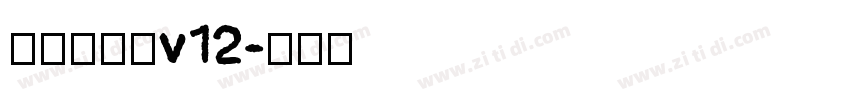 熱情儷金黑v12字体转换