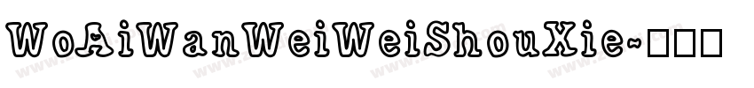 WoAiWanWeiWeiShouXie字体转换