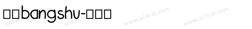 三级bangshu字体转换