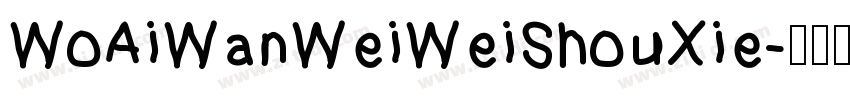 WoAiWanWeiWeiShouXie字体转换