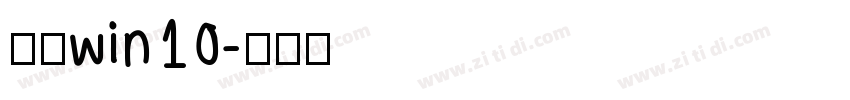 黑体win10字体转换