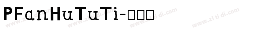 PFanHuTuTi字体转换