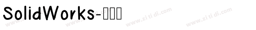 SolidWorks字体转换