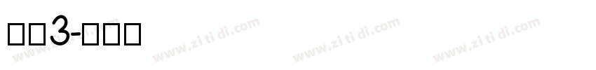 腾讯3字体转换