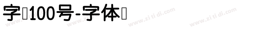 字魂100号字体转换